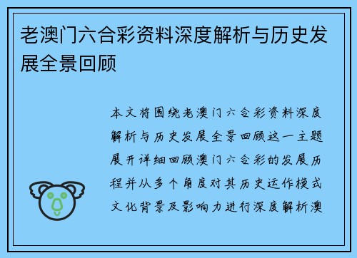 老澳门六合彩资料深度解析与历史发展全景回顾