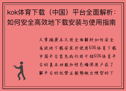 kok体育下载（中国）平台全面解析：如何安全高效地下载安装与使用指南