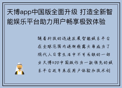 天博app中国版全面升级 打造全新智能娱乐平台助力用户畅享极致体验