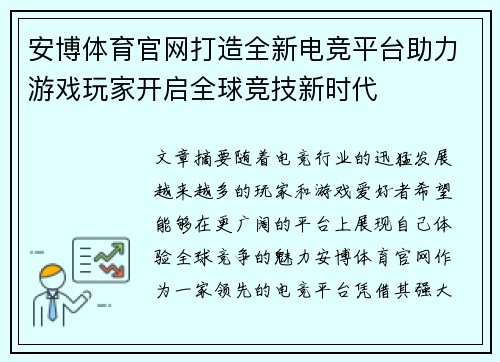 安博体育官网打造全新电竞平台助力游戏玩家开启全球竞技新时代