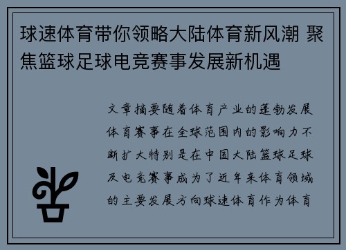 球速体育带你领略大陆体育新风潮 聚焦篮球足球电竞赛事发展新机遇