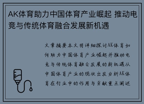 AK体育助力中国体育产业崛起 推动电竞与传统体育融合发展新机遇