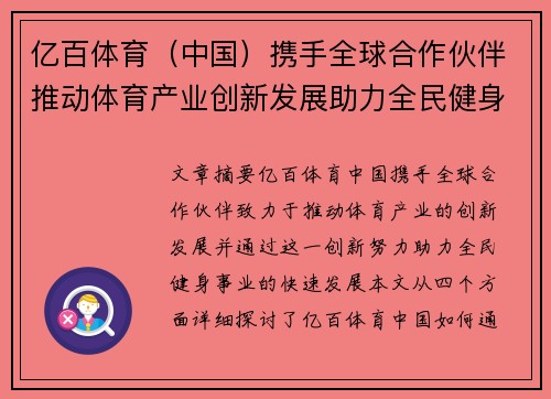 亿百体育（中国）携手全球合作伙伴推动体育产业创新发展助力全民健身事业