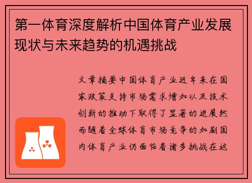 第一体育深度解析中国体育产业发展现状与未来趋势的机遇挑战