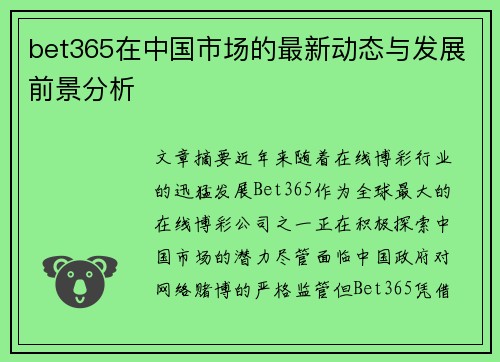 bet365在中国市场的最新动态与发展前景分析