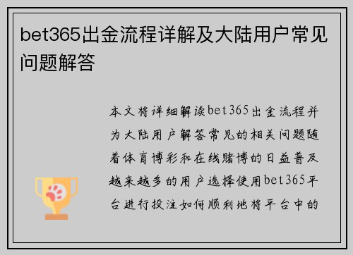 bet365出金流程详解及大陆用户常见问题解答