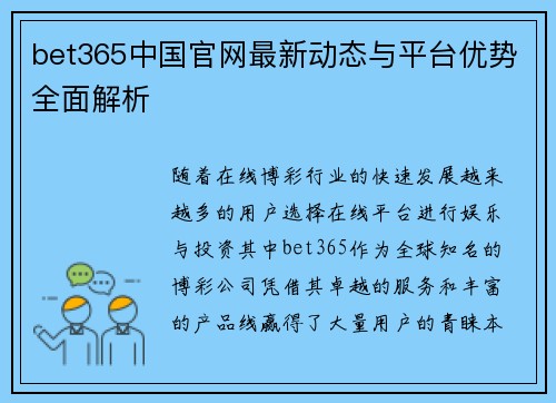 bet365中国官网最新动态与平台优势全面解析