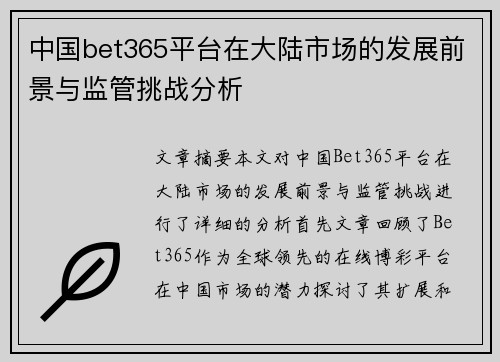 中国bet365平台在大陆市场的发展前景与监管挑战分析